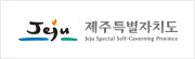 제주특별자치도