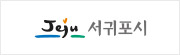 서귀포시