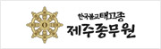 제주종무원