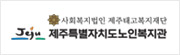 제주특별자치도 노인복지관