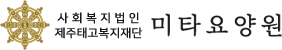 미타요양원